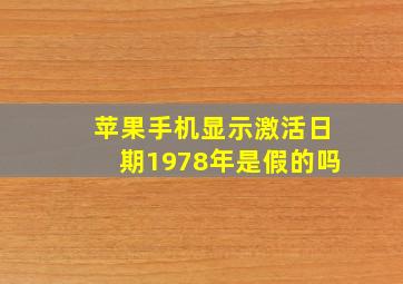 苹果手机显示激活日期1978年是假的吗