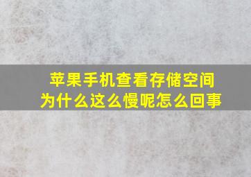 苹果手机查看存储空间为什么这么慢呢怎么回事