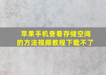 苹果手机查看存储空间的方法视频教程下载不了