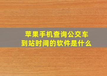 苹果手机查询公交车到站时间的软件是什么