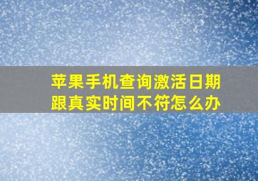 苹果手机查询激活日期跟真实时间不符怎么办