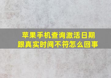 苹果手机查询激活日期跟真实时间不符怎么回事