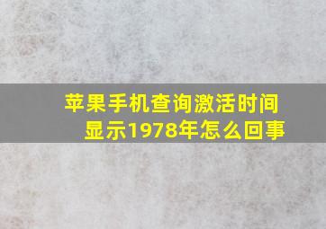 苹果手机查询激活时间显示1978年怎么回事