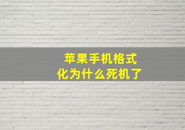 苹果手机格式化为什么死机了