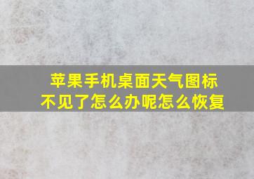 苹果手机桌面天气图标不见了怎么办呢怎么恢复