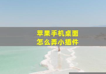 苹果手机桌面怎么弄小插件