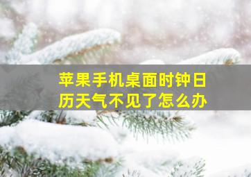 苹果手机桌面时钟日历天气不见了怎么办