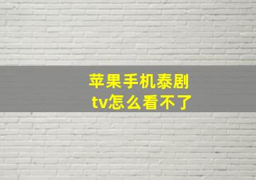 苹果手机泰剧tv怎么看不了