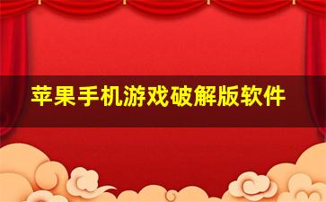 苹果手机游戏破解版软件