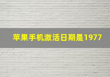 苹果手机激活日期是1977