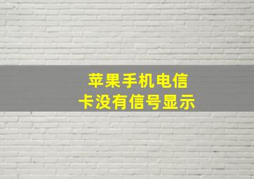 苹果手机电信卡没有信号显示