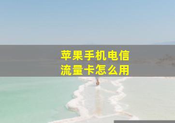 苹果手机电信流量卡怎么用