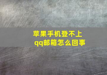 苹果手机登不上qq邮箱怎么回事