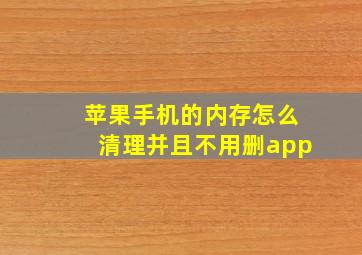 苹果手机的内存怎么清理并且不用删app