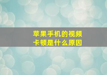 苹果手机的视频卡顿是什么原因