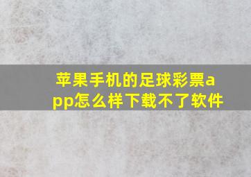 苹果手机的足球彩票app怎么样下载不了软件