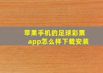 苹果手机的足球彩票app怎么样下载安装