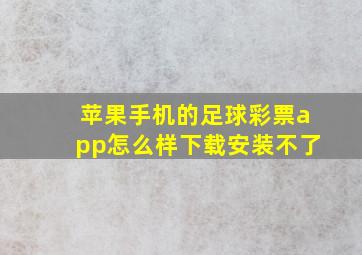 苹果手机的足球彩票app怎么样下载安装不了