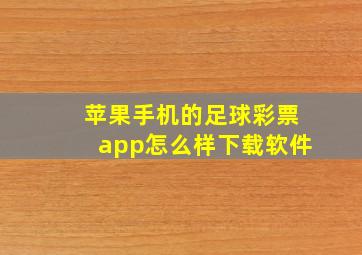 苹果手机的足球彩票app怎么样下载软件