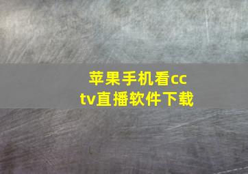 苹果手机看cctv直播软件下载