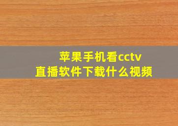 苹果手机看cctv直播软件下载什么视频