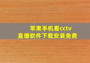 苹果手机看cctv直播软件下载安装免费