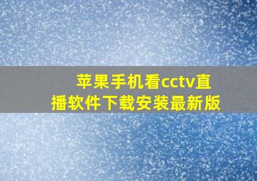 苹果手机看cctv直播软件下载安装最新版