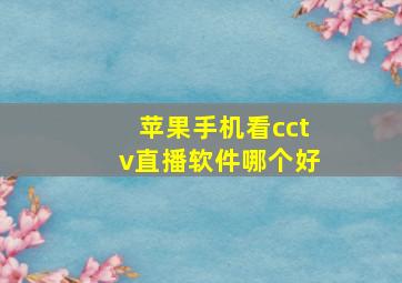 苹果手机看cctv直播软件哪个好