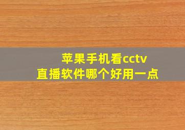 苹果手机看cctv直播软件哪个好用一点