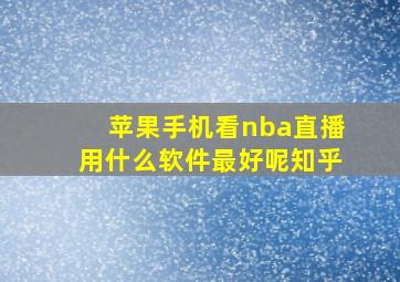 苹果手机看nba直播用什么软件最好呢知乎