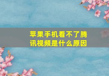 苹果手机看不了腾讯视频是什么原因