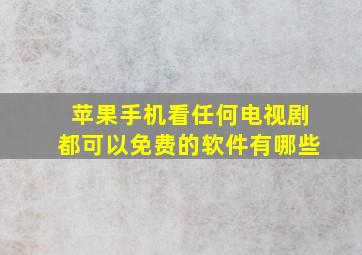 苹果手机看任何电视剧都可以免费的软件有哪些