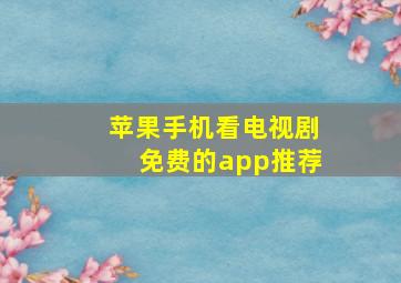 苹果手机看电视剧免费的app推荐