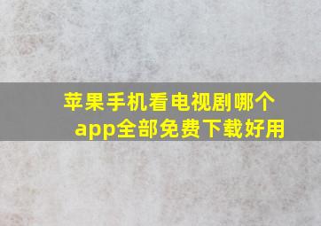 苹果手机看电视剧哪个app全部免费下载好用