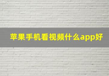 苹果手机看视频什么app好