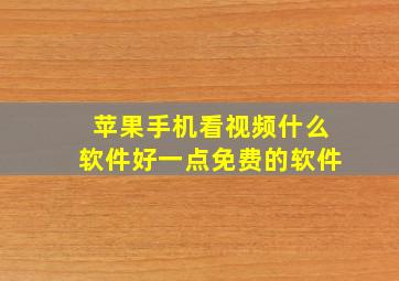 苹果手机看视频什么软件好一点免费的软件