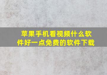 苹果手机看视频什么软件好一点免费的软件下载