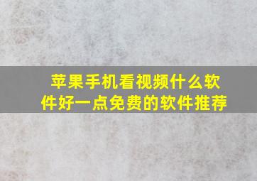 苹果手机看视频什么软件好一点免费的软件推荐