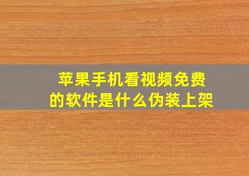 苹果手机看视频免费的软件是什么伪装上架