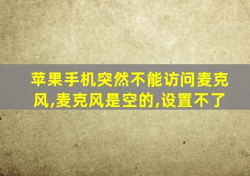 苹果手机突然不能访问麦克风,麦克风是空的,设置不了