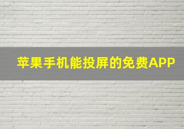 苹果手机能投屏的免费APP