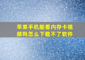 苹果手机能看内存卡视频吗怎么下载不了软件