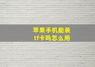 苹果手机能装tf卡吗怎么用