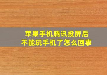 苹果手机腾讯投屏后不能玩手机了怎么回事