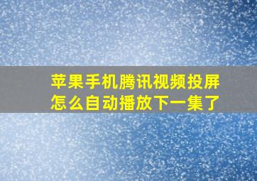 苹果手机腾讯视频投屏怎么自动播放下一集了