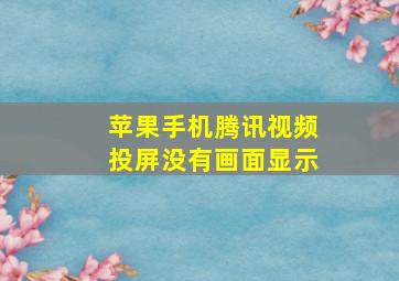 苹果手机腾讯视频投屏没有画面显示