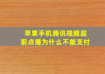 苹果手机腾讯视频超前点播为什么不能支付