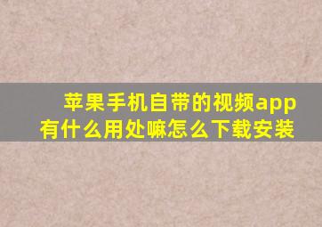 苹果手机自带的视频app有什么用处嘛怎么下载安装