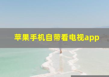 苹果手机自带看电视app