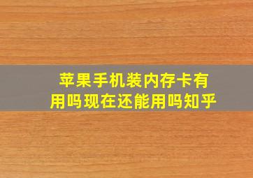 苹果手机装内存卡有用吗现在还能用吗知乎